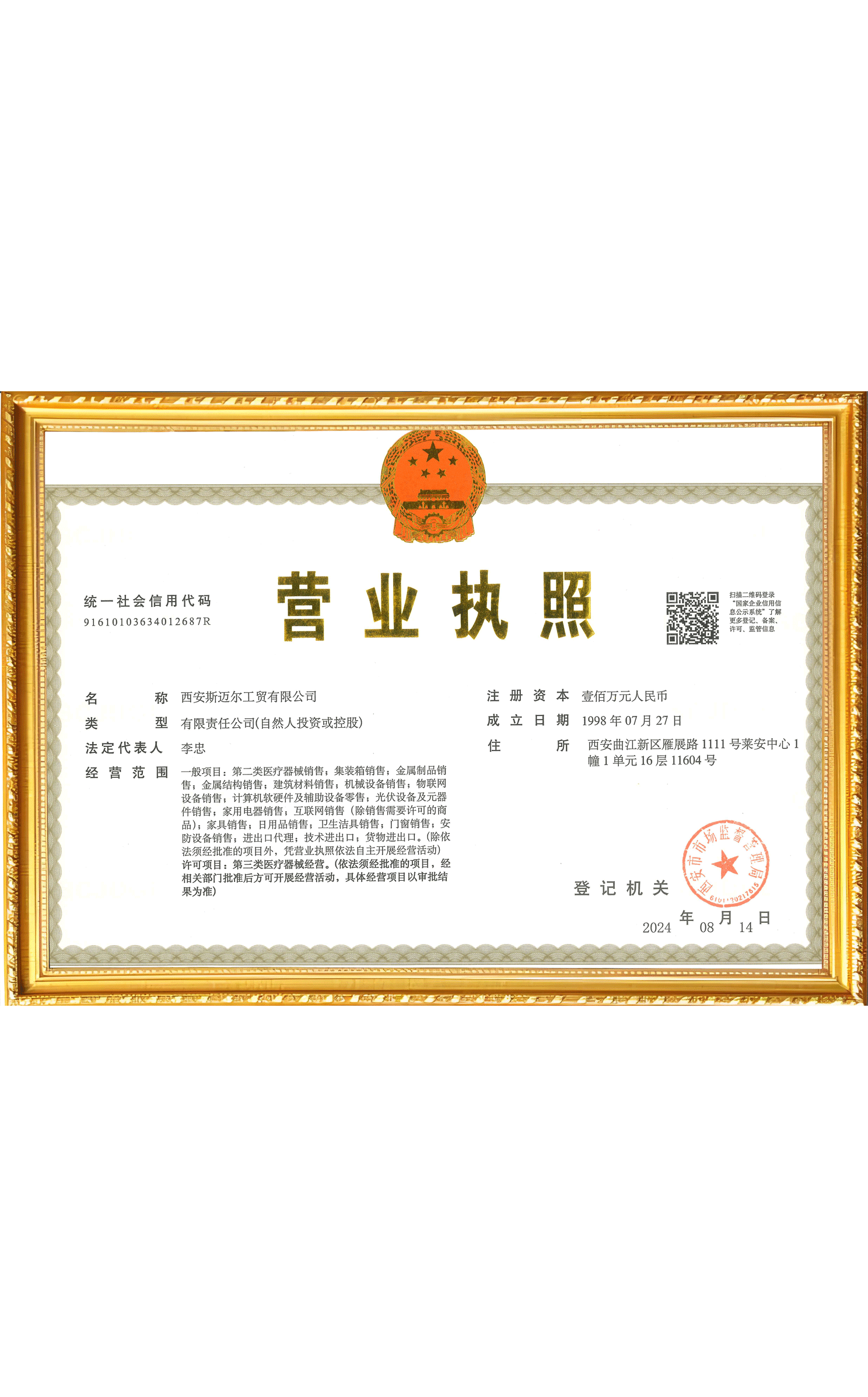 2024营业执照（新+）